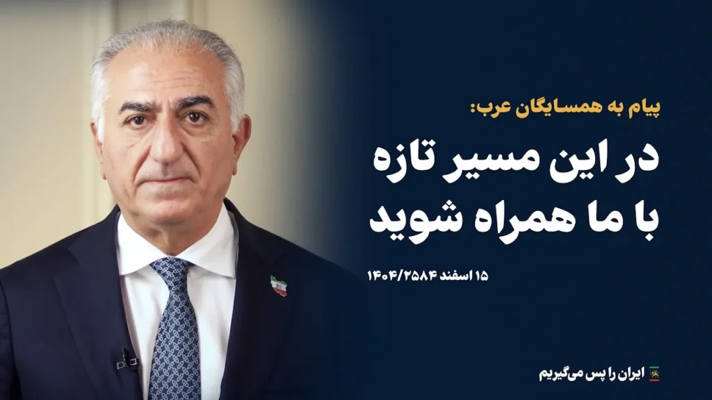 پیام شاهزاده رضا پهلوی به کشورهای همسایه ایران